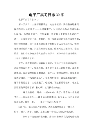 电子厂实习日志30字