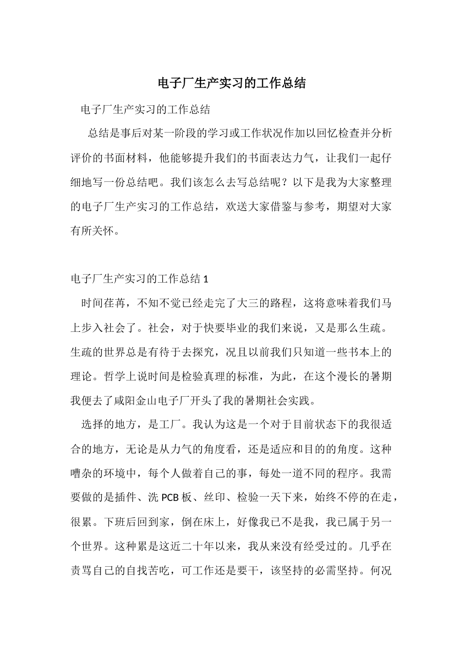 电子厂生产实习的工作总结_第1页