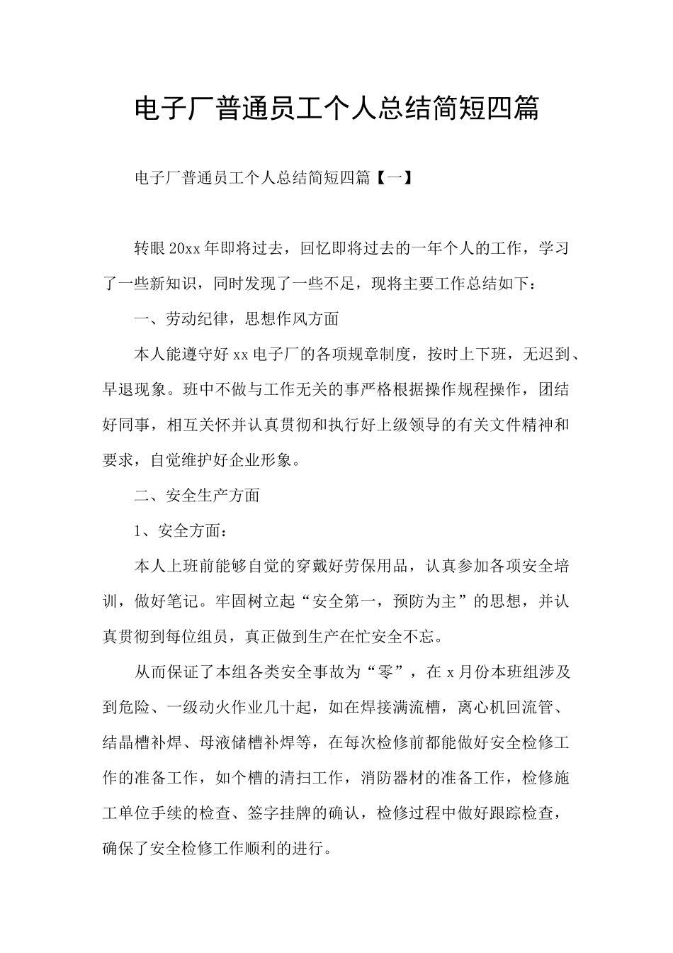 电子厂普通员工个人总结简短四篇_第1页