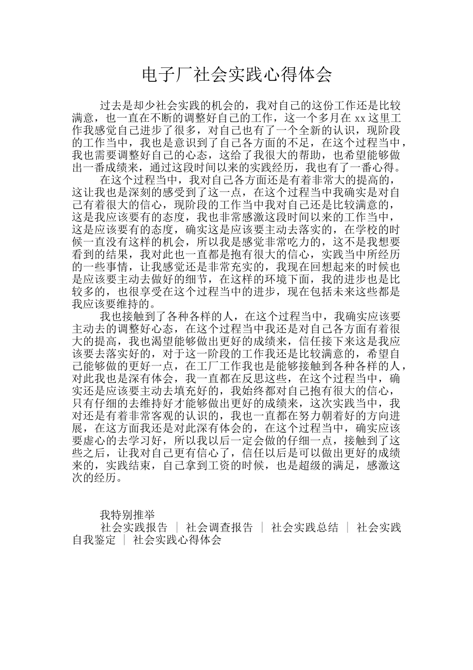 电子厂社会实践心得体会_第1页