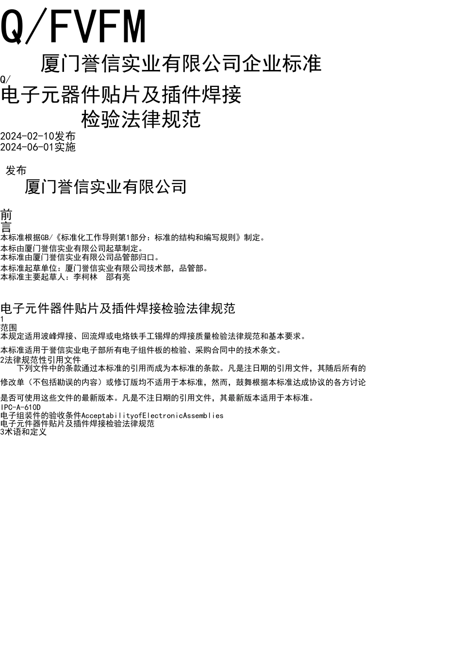 电子元器件贴片及插件焊接检验规范_第1页