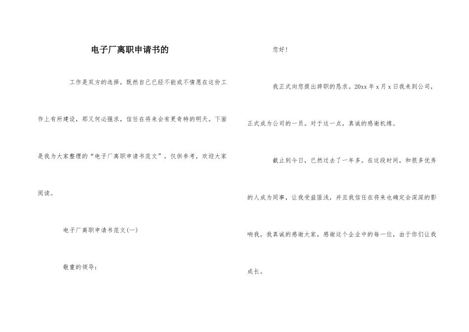 电子厂离职申请书的_第1页