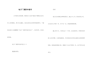 电子厂离职申请书