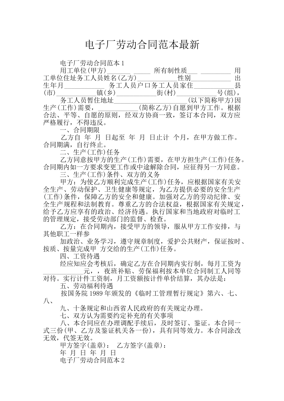 电子厂劳动合同范本最新_第1页