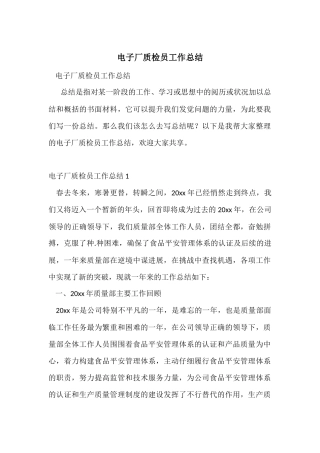 电子厂质检员工作总结