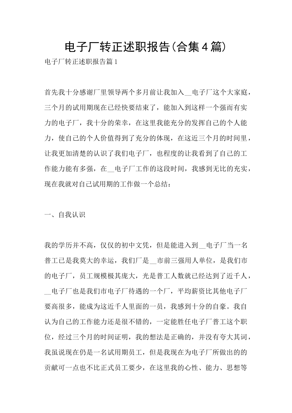 电子厂转正述职报告_第1页