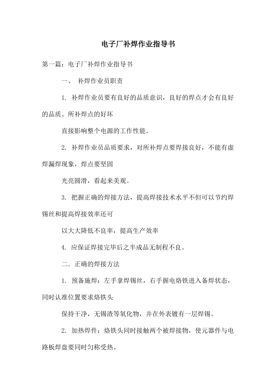 电子厂补焊作业指导书_第1页
