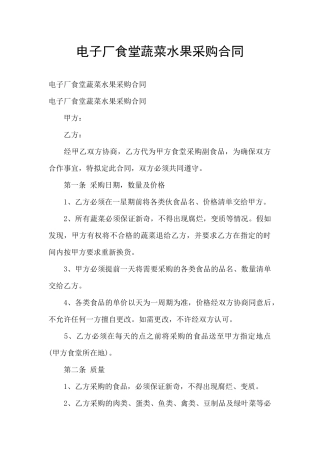 电子厂食堂蔬菜水果采购合同