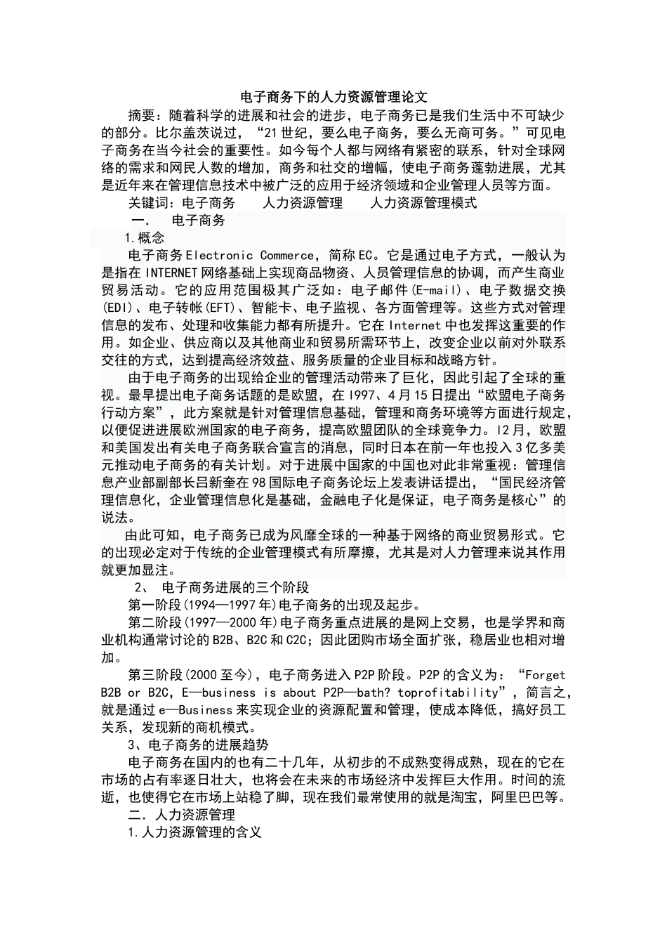 电子商务下的人力资源管理_第1页
