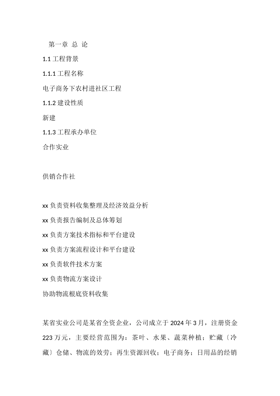 电子商务下农村进社区工程商业计划书_第2页