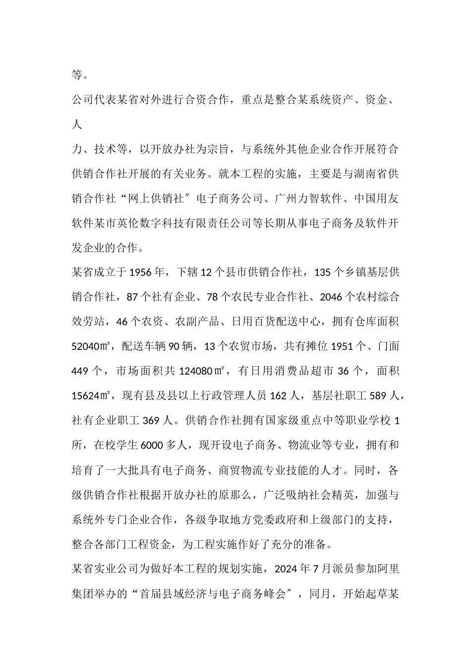 电子商务下农村进社区工程商业计划书_第3页