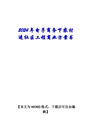 电子商务下农村进社区工程商业计划书
