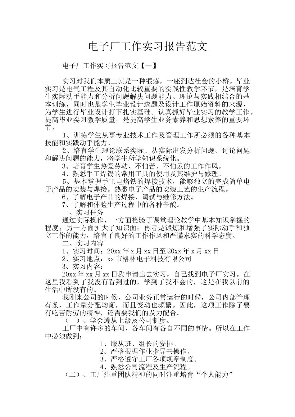 电子厂工作实习报告范文_第1页