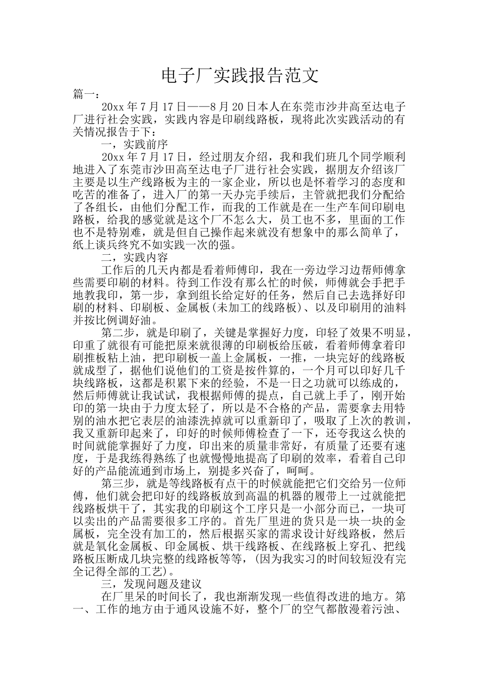 电子厂实践报告范文_第1页