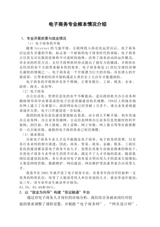 电子商务专业基本情况介绍doc