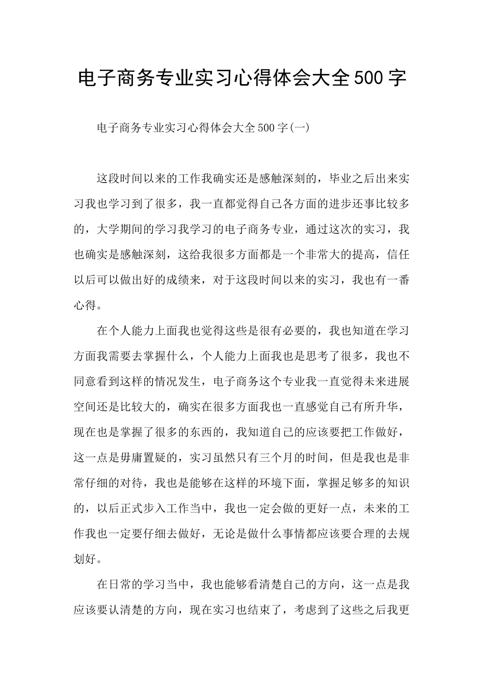 电子商务专业实习心得体会大全500字_第1页