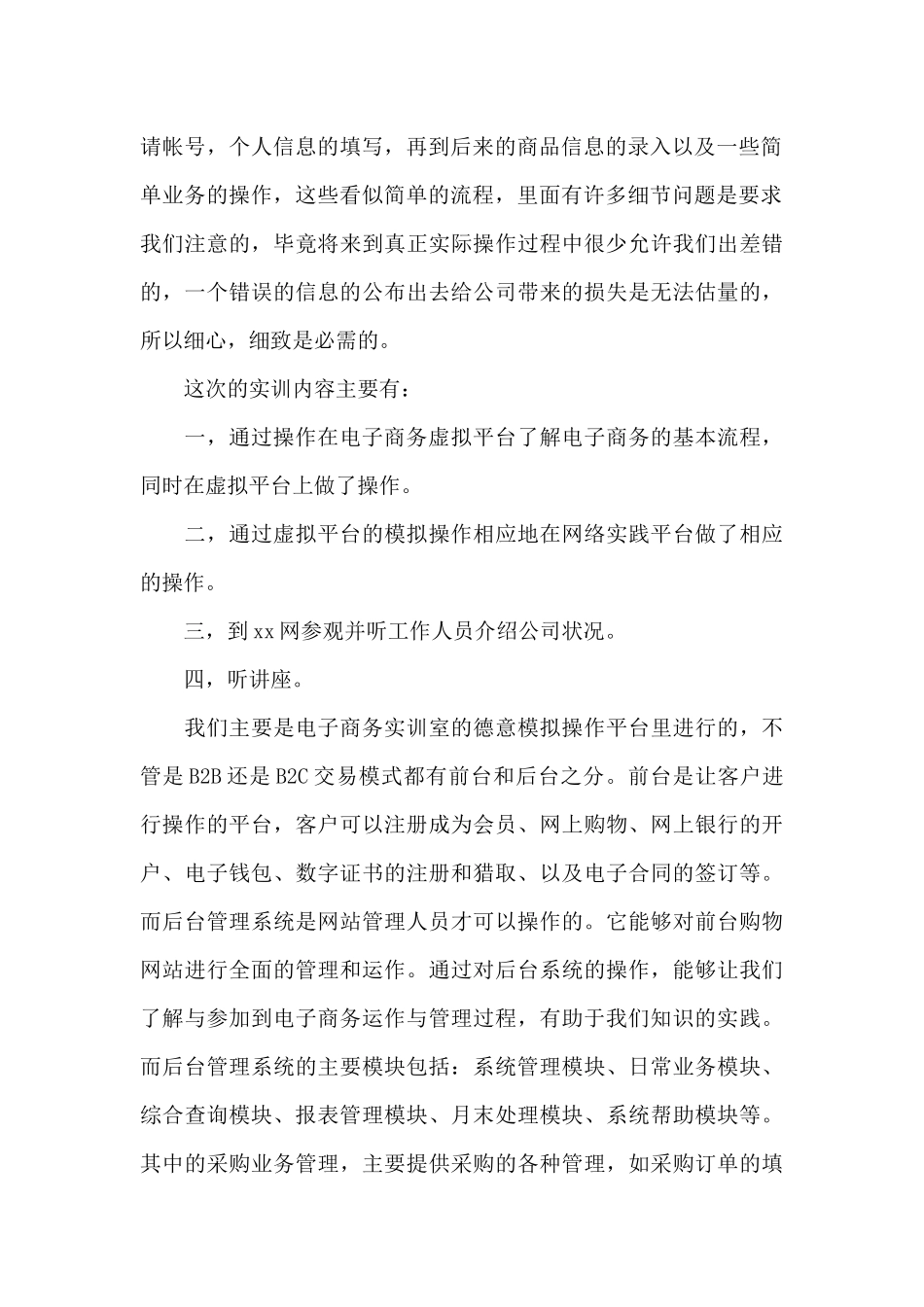 电子商务专业实习心得体会大全500字_第3页