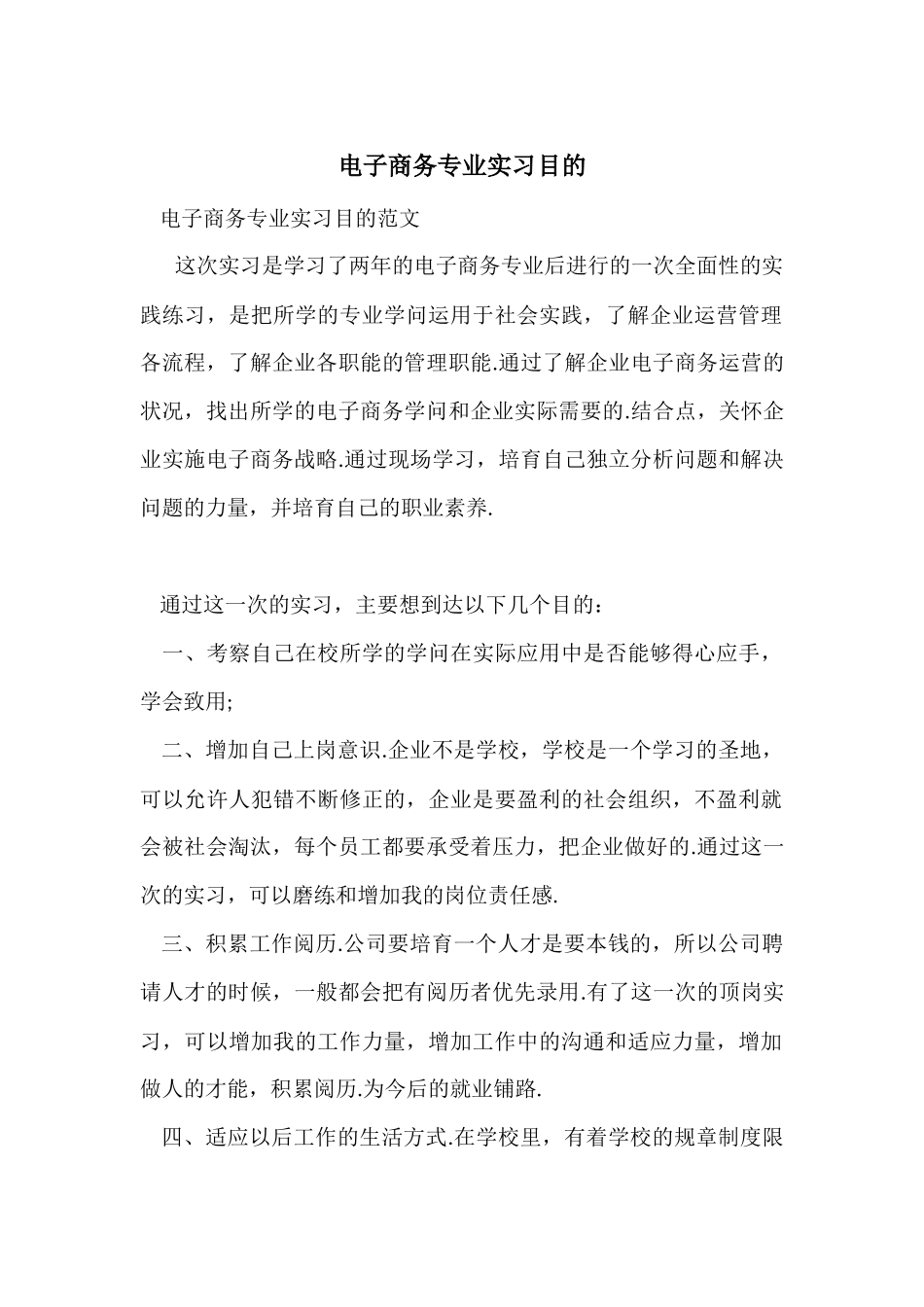 电子商务专业实习目的_第1页