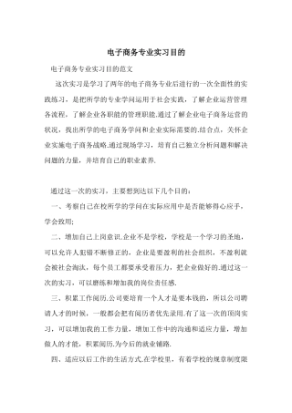 电子商务专业实习目的