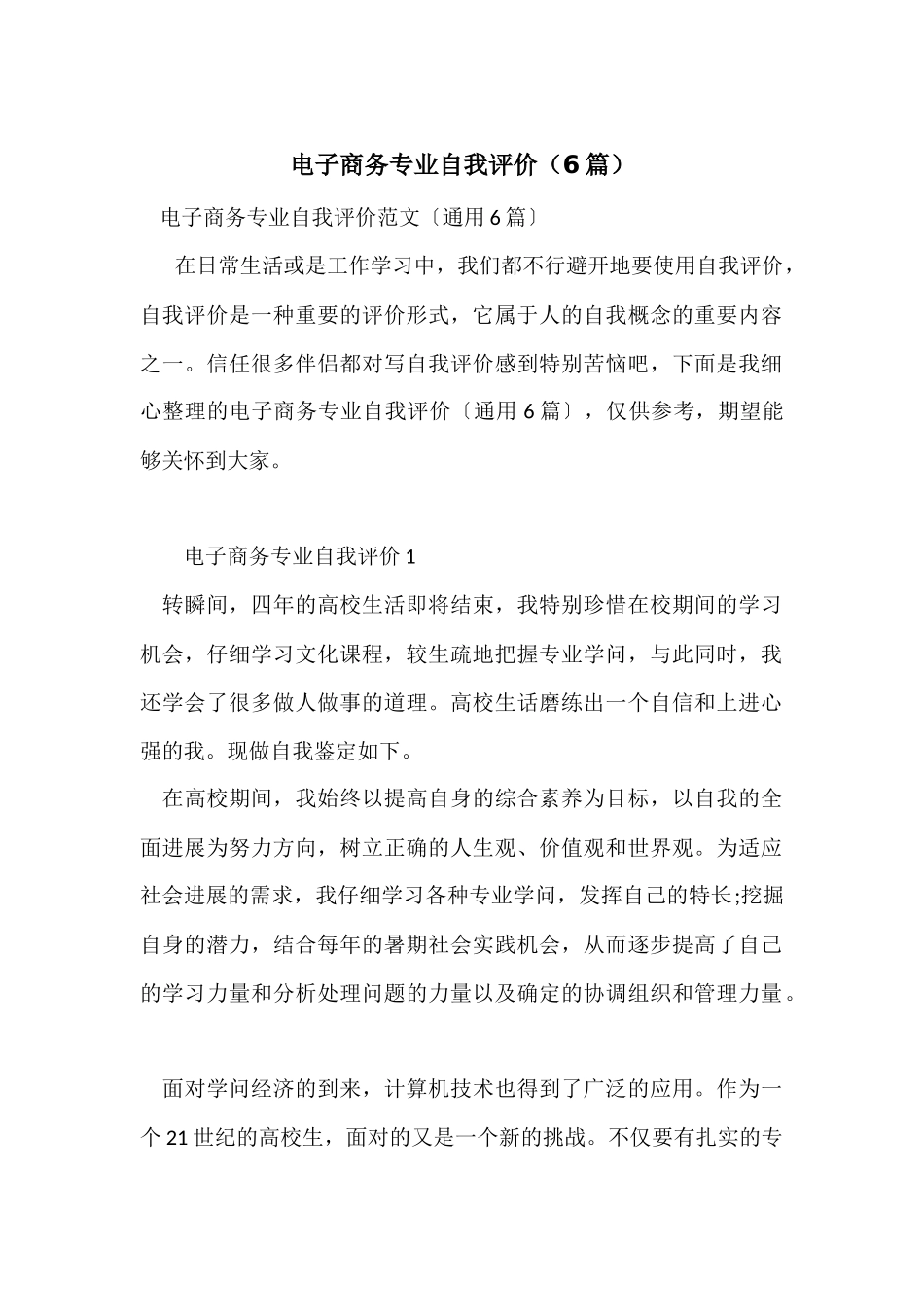 电子商务专业自我评价（6篇）_第1页