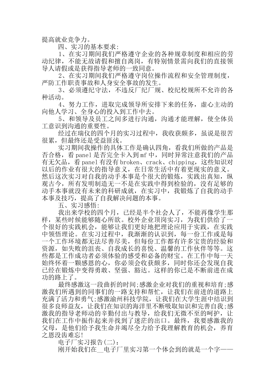 电子厂顶岗工作实习报告范文5篇_第2页