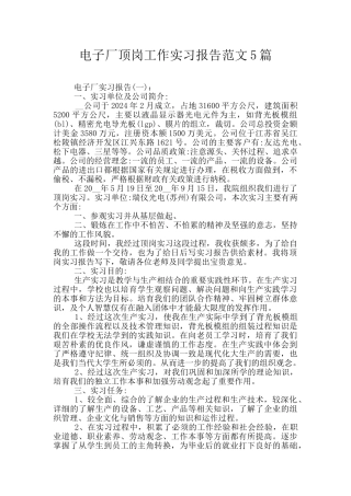 电子厂顶岗工作实习报告范文5篇