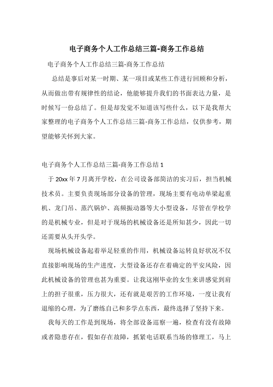 电子商务个人工作总结三篇_第1页