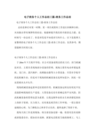 电子商务个人工作总结三篇