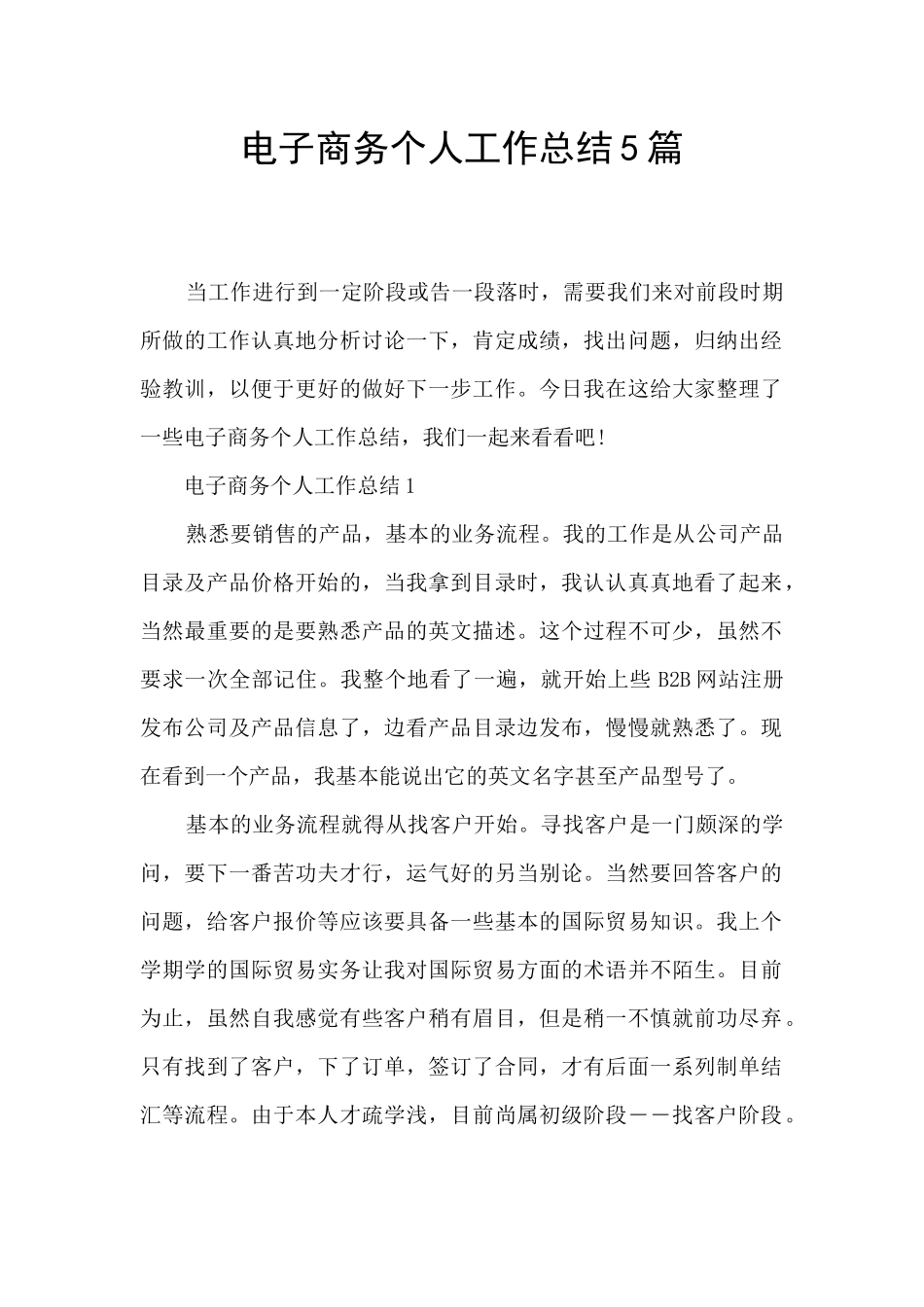 电子商务个人工作总结5篇_第1页