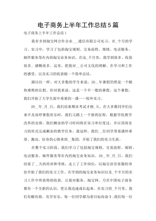电子商务上半年工作总结5篇