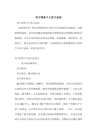 电子商务个人实习总结