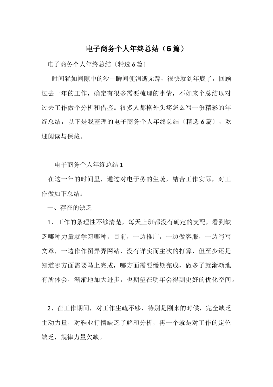 电子商务个人年终总结（6篇）_第1页