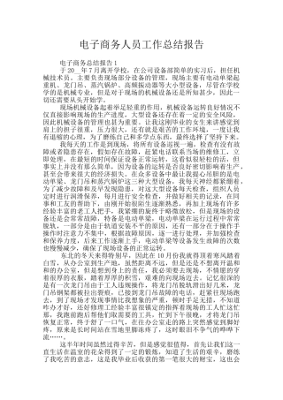 电子商务人员工作总结报告