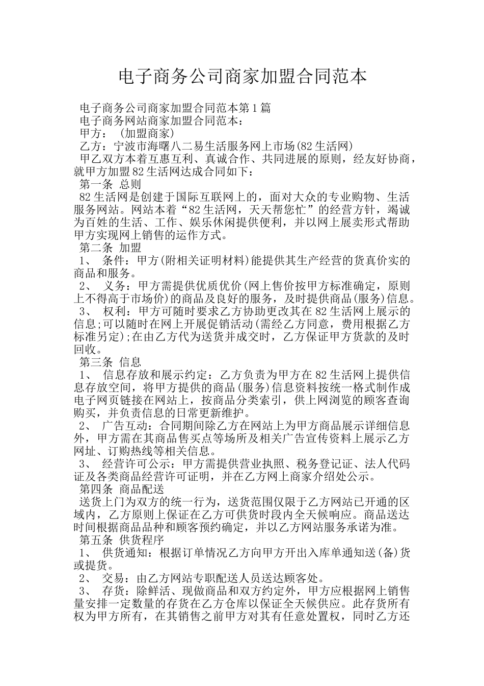 电子商务公司商家加盟合同范本_第1页