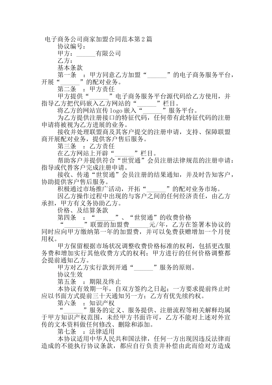 电子商务公司商家加盟合同范本_第3页