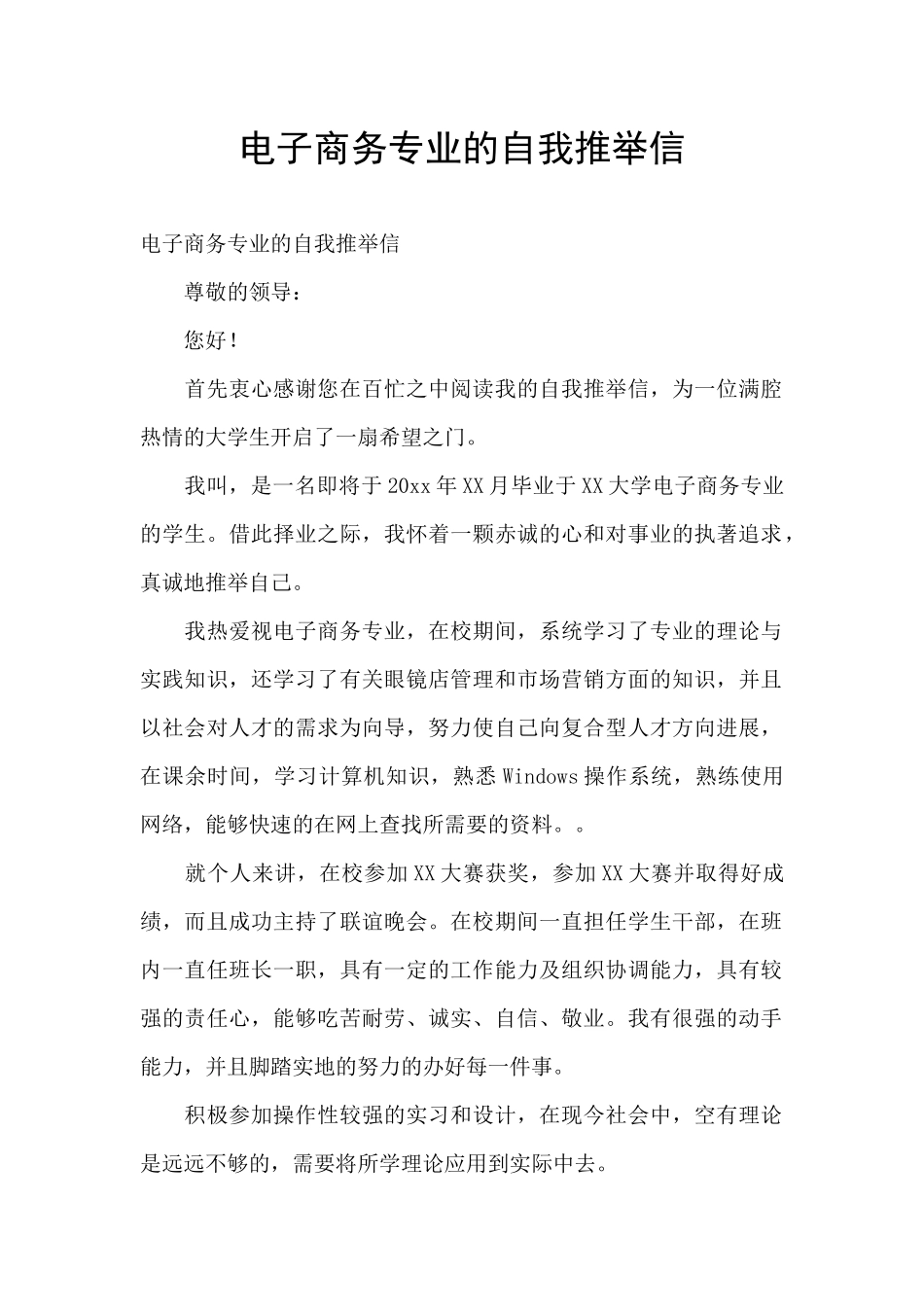 电子商务专业的自我推荐信_第1页