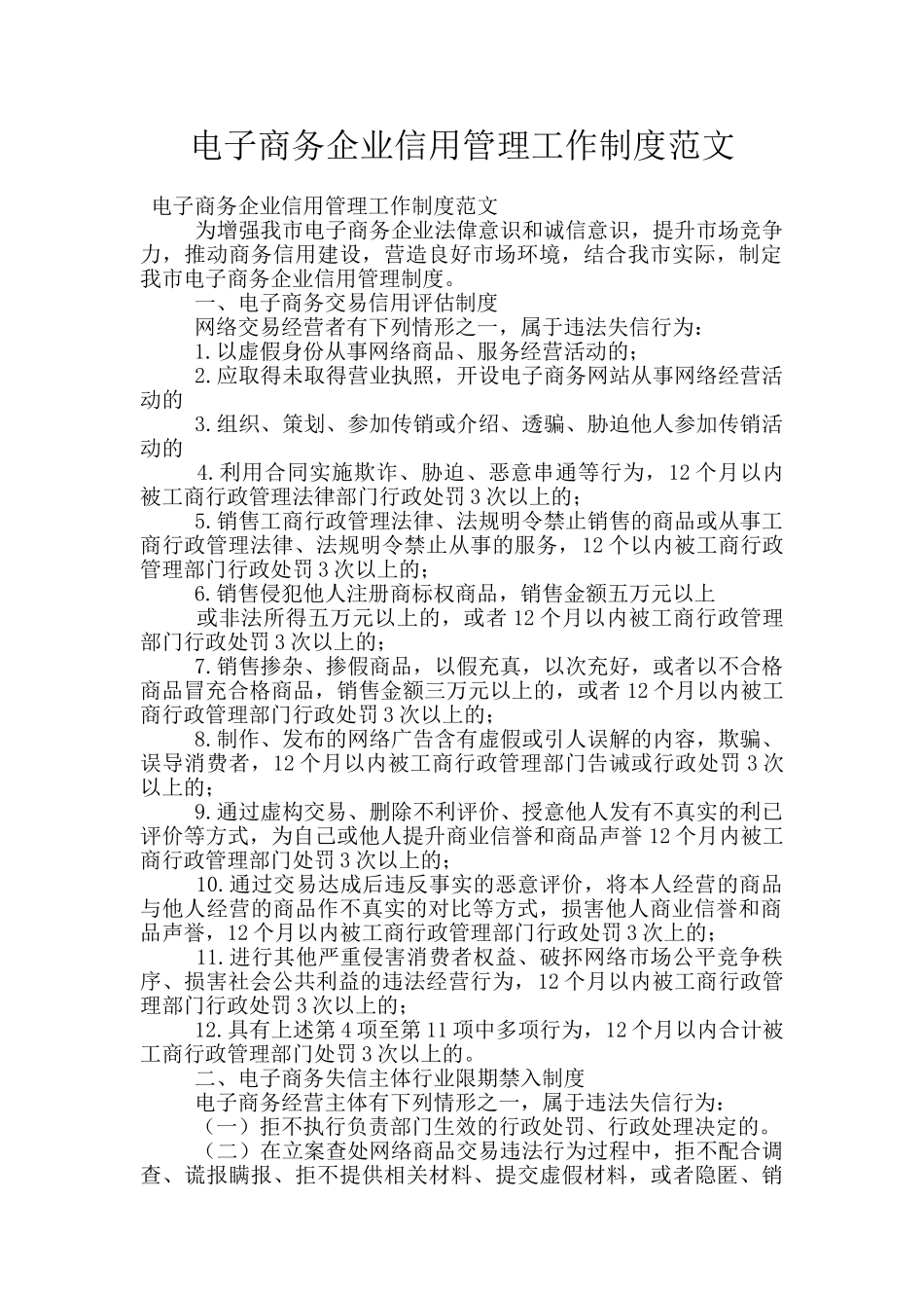 电子商务企业信用管理工作制度范文_第1页