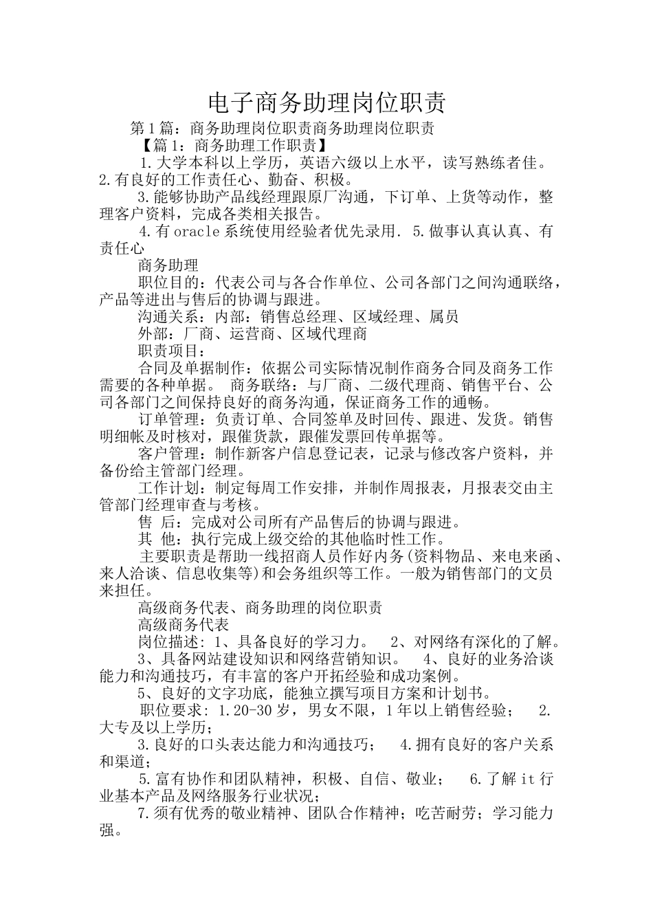 电子商务助理岗位职责_第1页