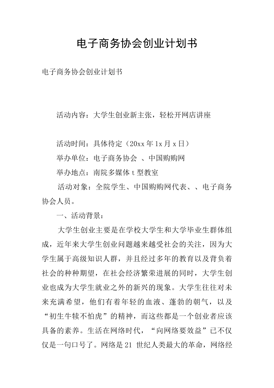 电子商务协会创业计划书_第1页