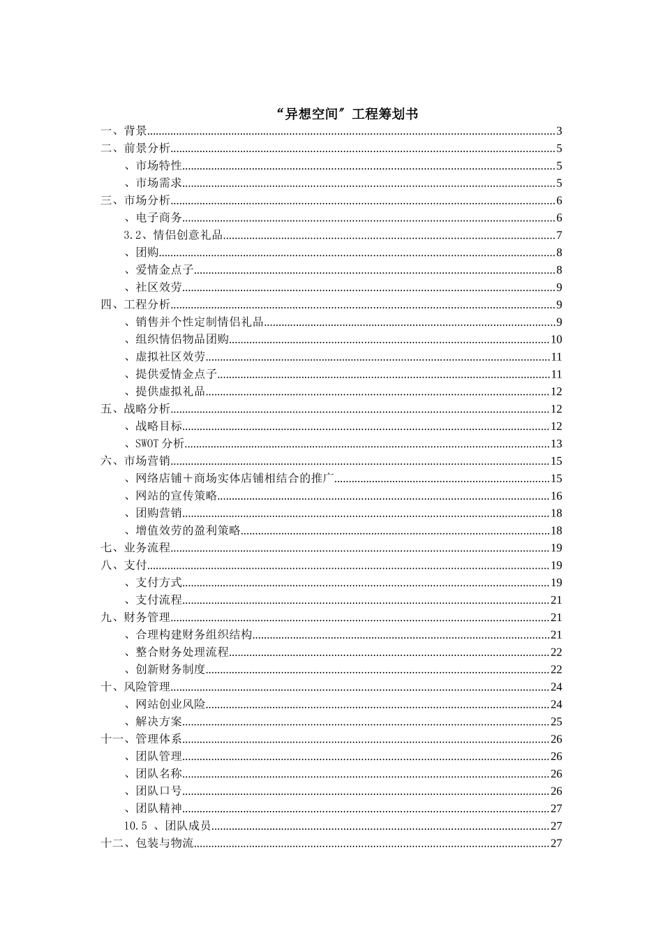 电子商务大赛爱情服务站项目策划_第2页