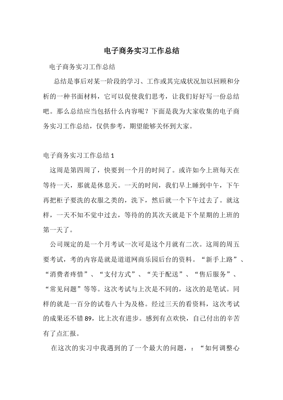 电子商务实习工作总结_第1页