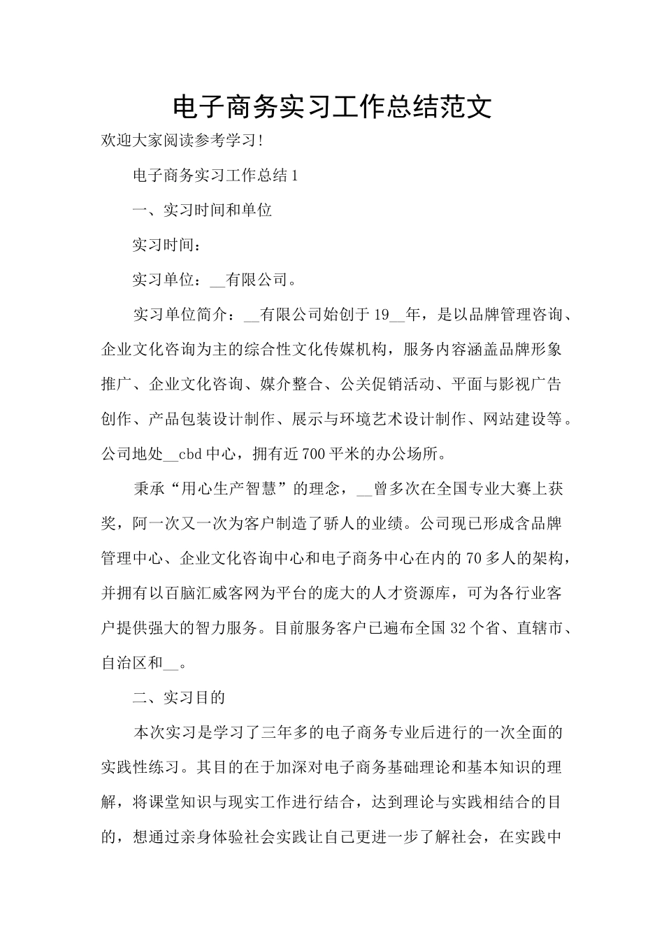 电子商务实习工作总结范文_第1页