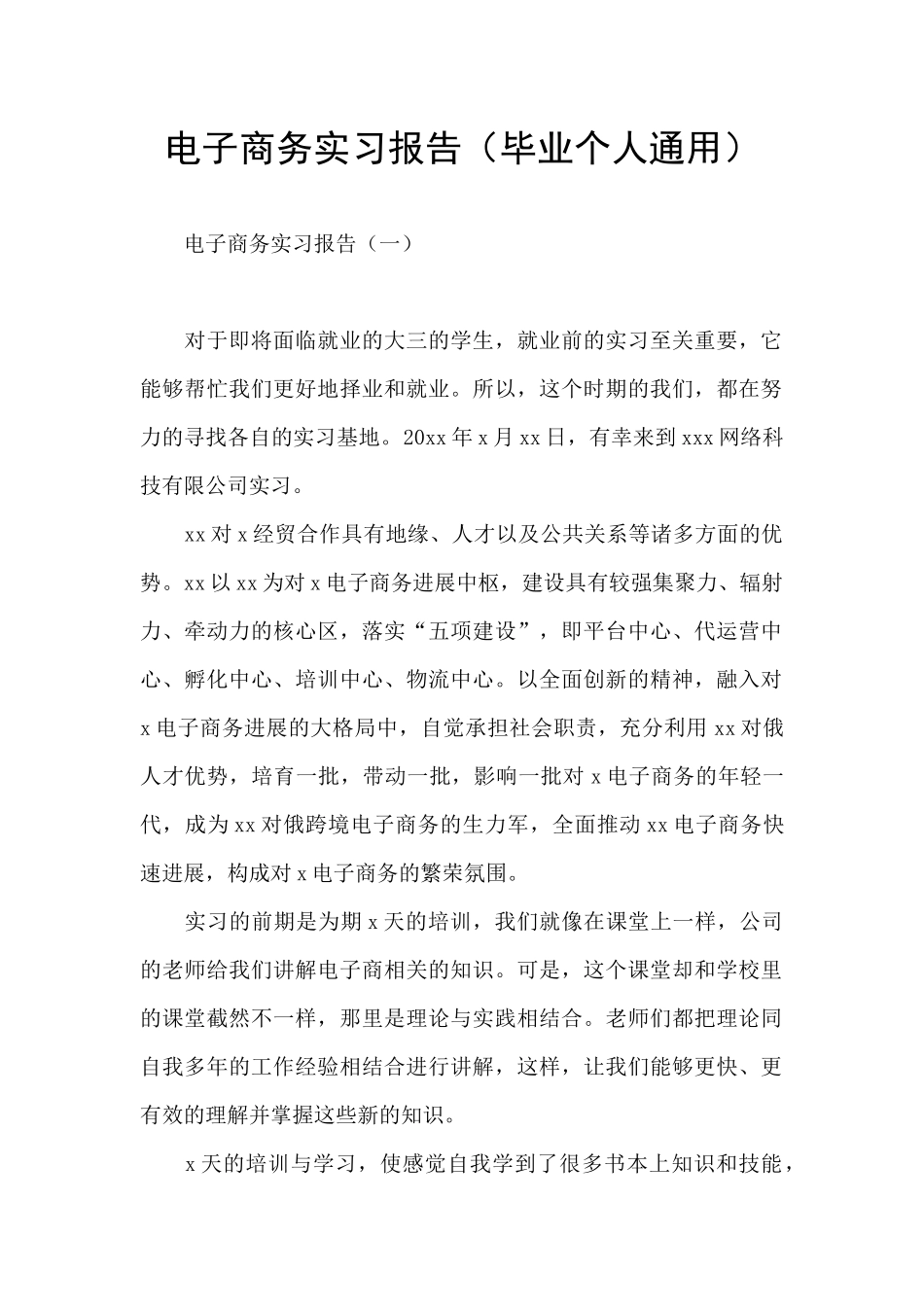 电子商务实习报告_第1页