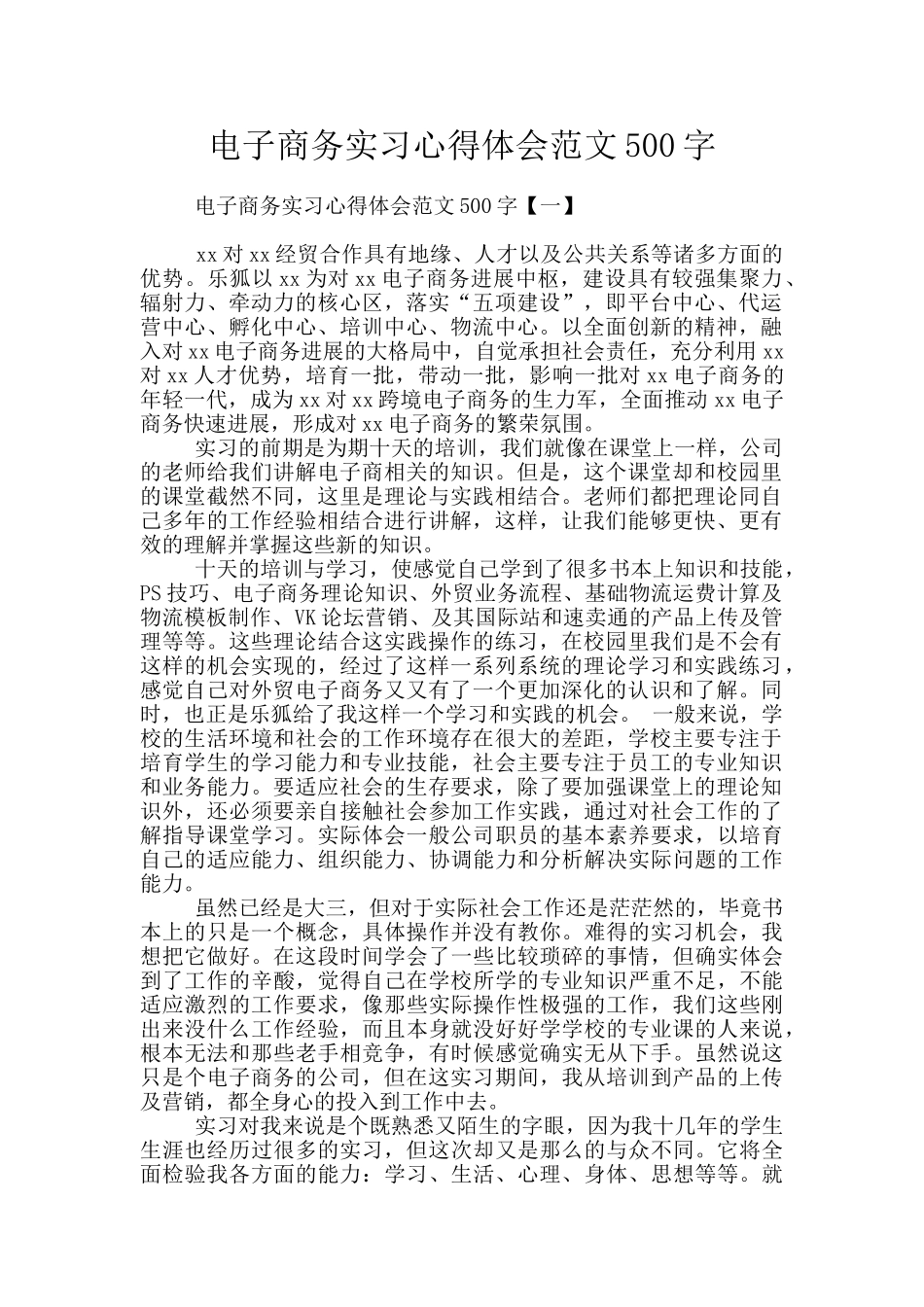 电子商务实习心得体会范文500字_第1页