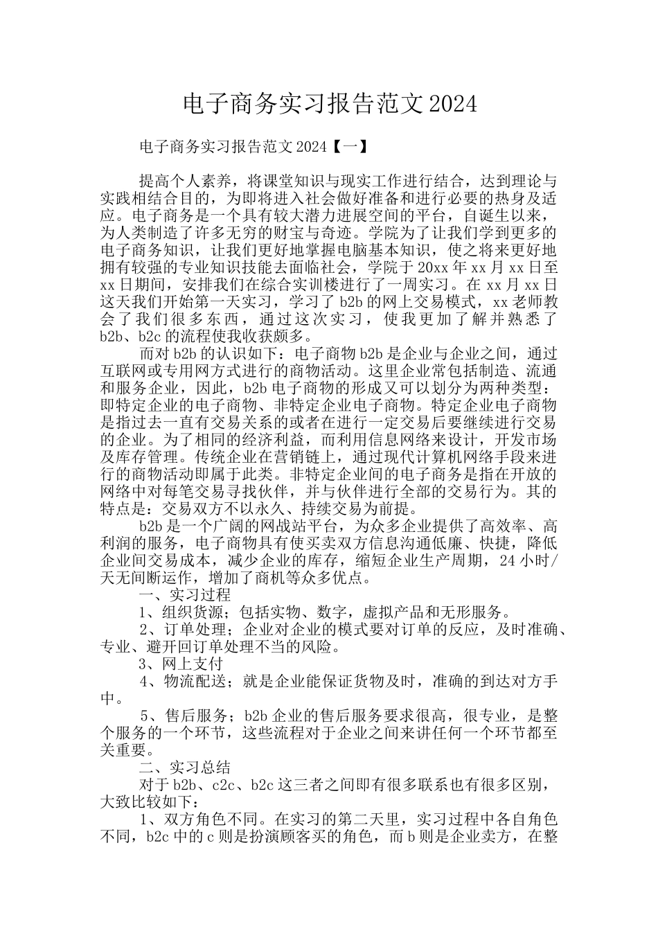 电子商务实习报告范文2024_第1页