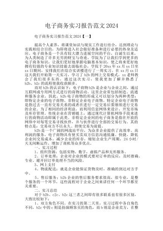 电子商务实习报告范文2024