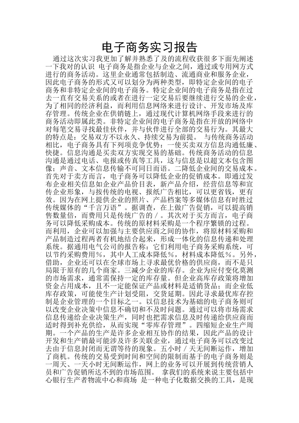 电子商务实习报告_第1页