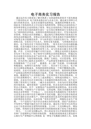 电子商务实习报告