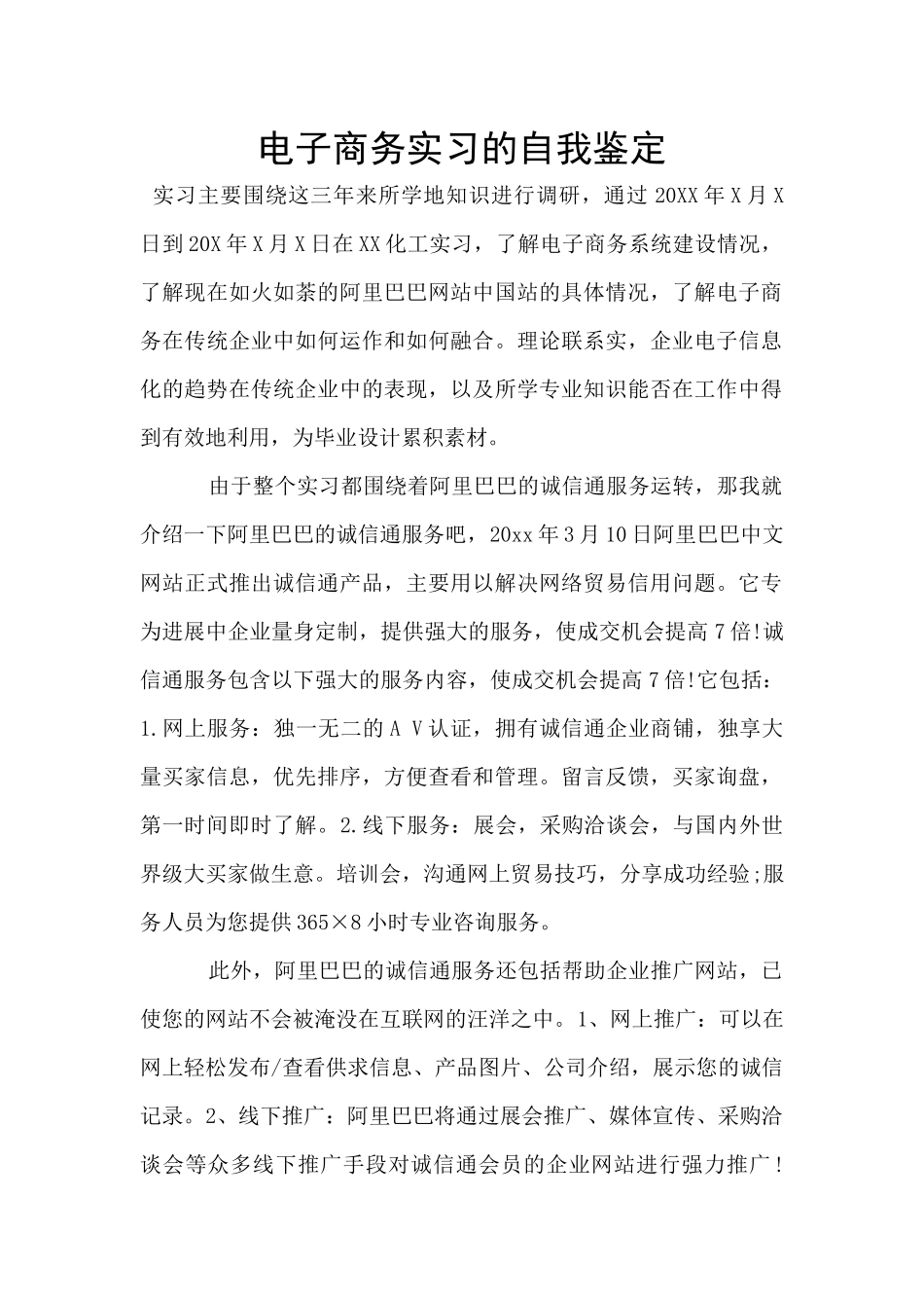 电子商务实习的自我鉴定_第1页