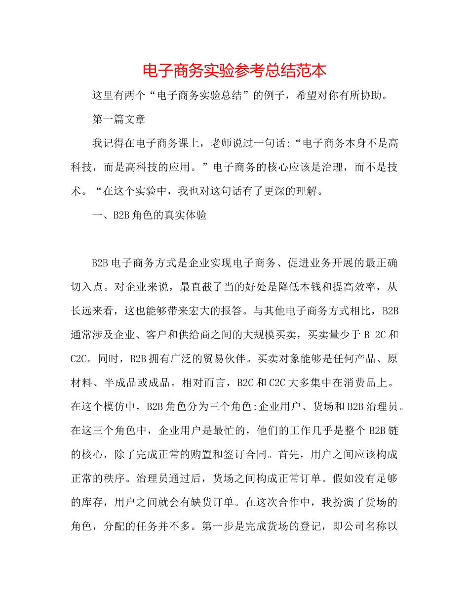 电子商务实验参考总结范本_第1页